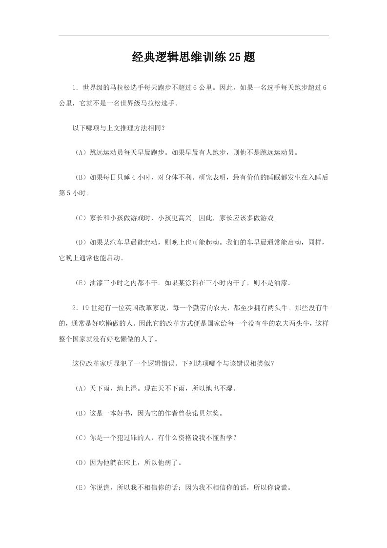 经典逻辑思维训练25题