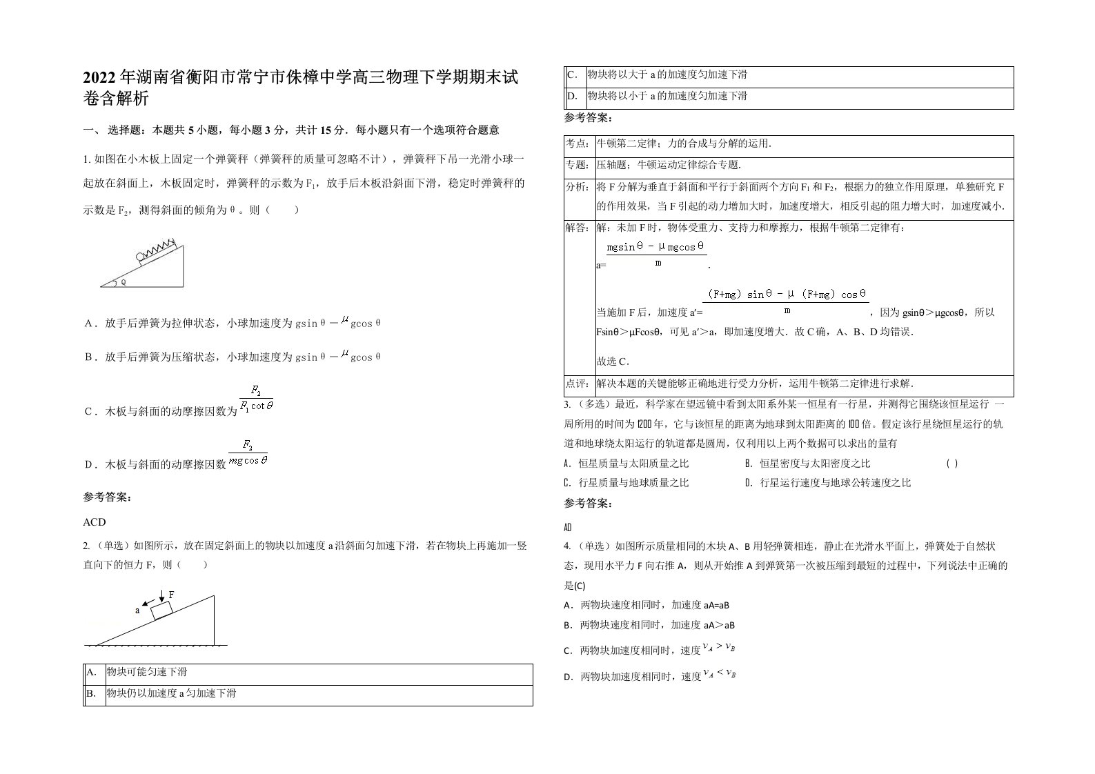 2022年湖南省衡阳市常宁市侏樟中学高三物理下学期期末试卷含解析