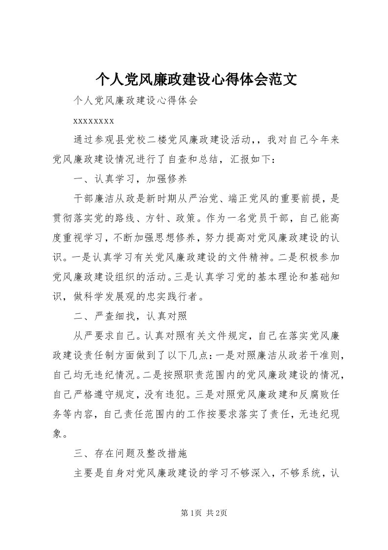 个人党风廉政建设心得体会范文