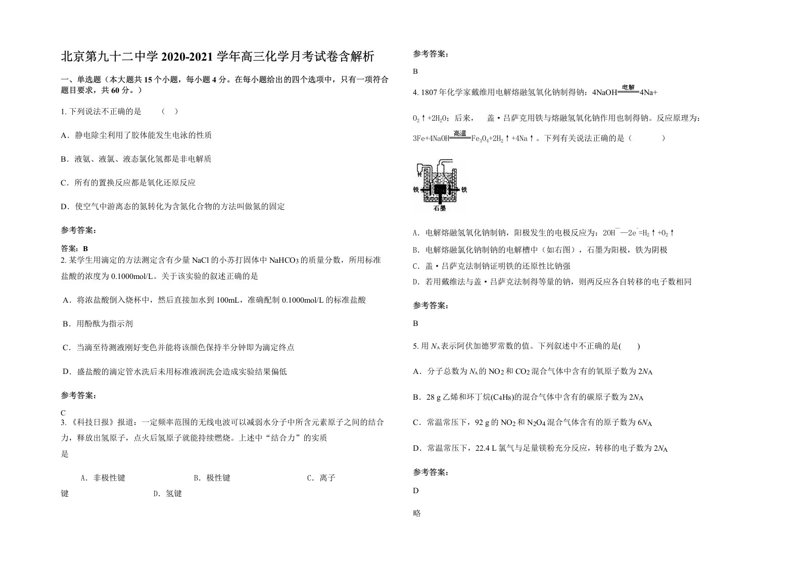 北京第九十二中学2020-2021学年高三化学月考试卷含解析