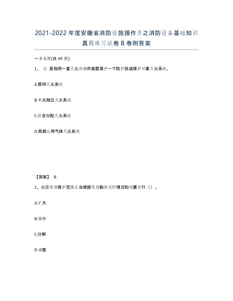 2021-2022年度安徽省消防设施操作员之消防设备基础知识真题练习试卷B卷附答案