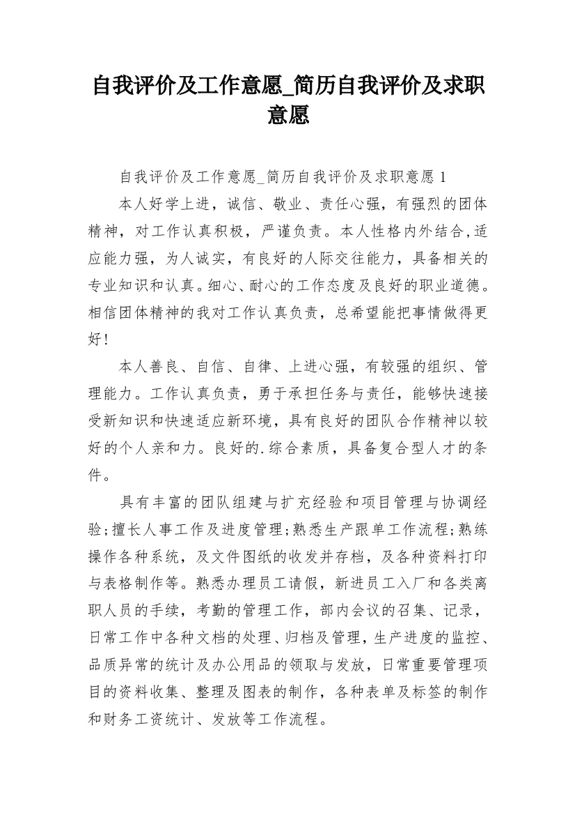 自我评价及工作意愿_简历自我评价及求职意愿