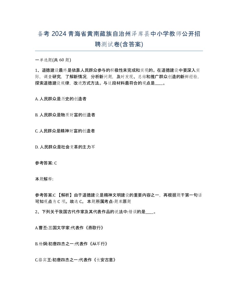 备考2024青海省黄南藏族自治州泽库县中小学教师公开招聘测试卷含答案