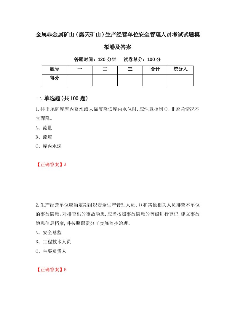 金属非金属矿山露天矿山生产经营单位安全管理人员考试试题模拟卷及答案82