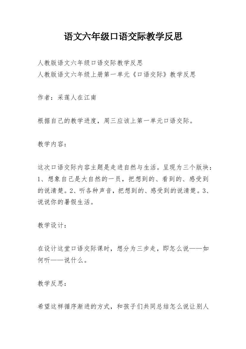 语文六年级口语交际教学反思