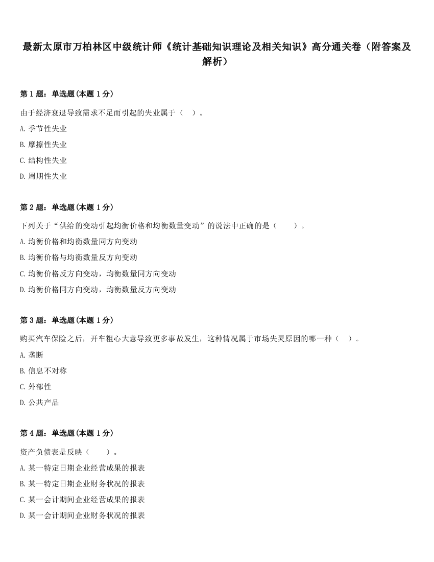 最新太原市万柏林区中级统计师《统计基础知识理论及相关知识》高分通关卷（附答案及解析）