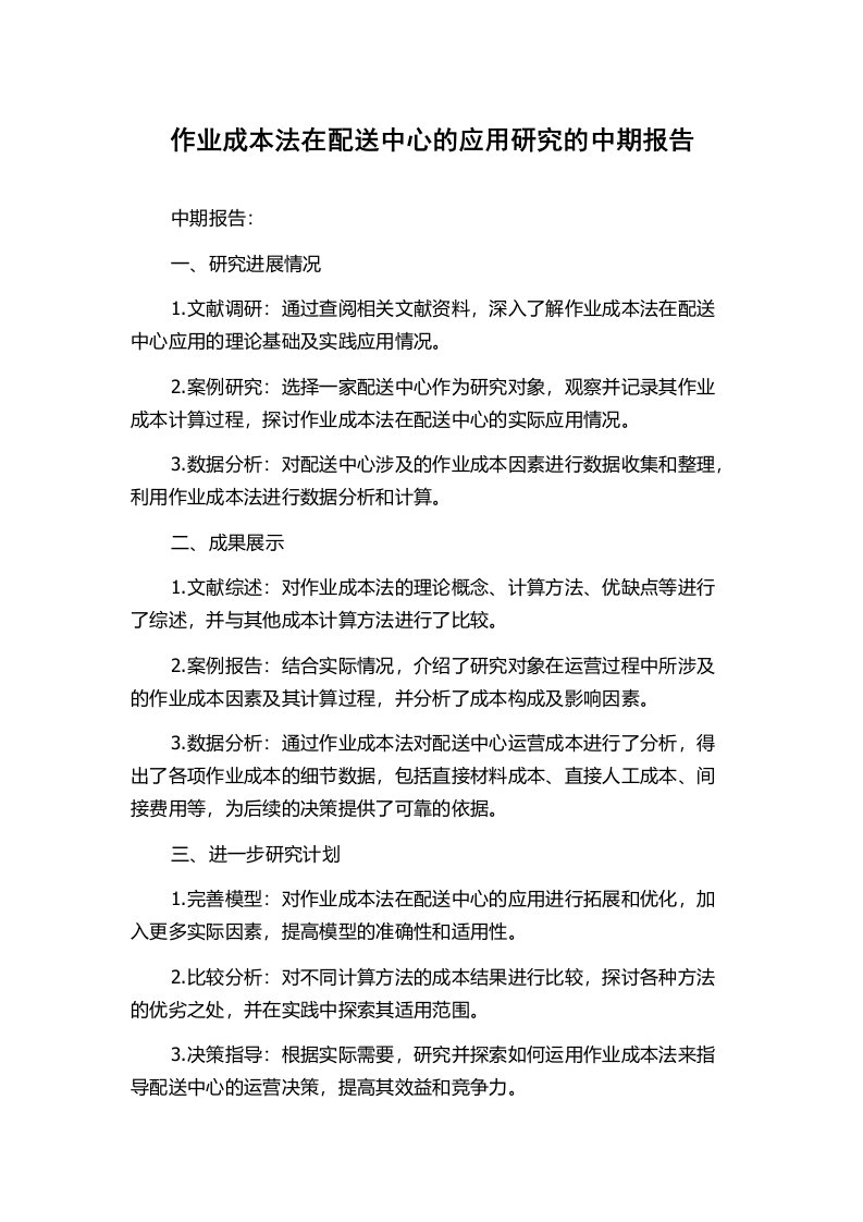 作业成本法在配送中心的应用研究的中期报告