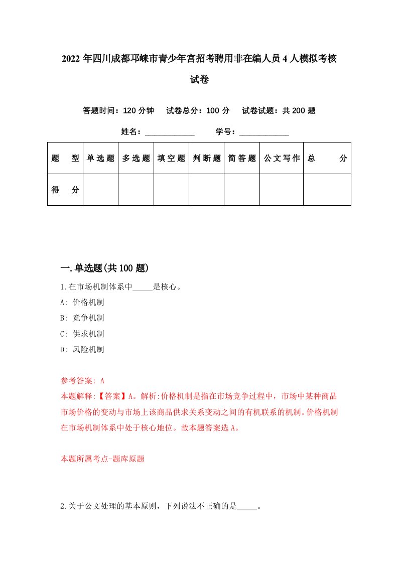 2022年四川成都邛崃市青少年宫招考聘用非在编人员4人模拟考核试卷8