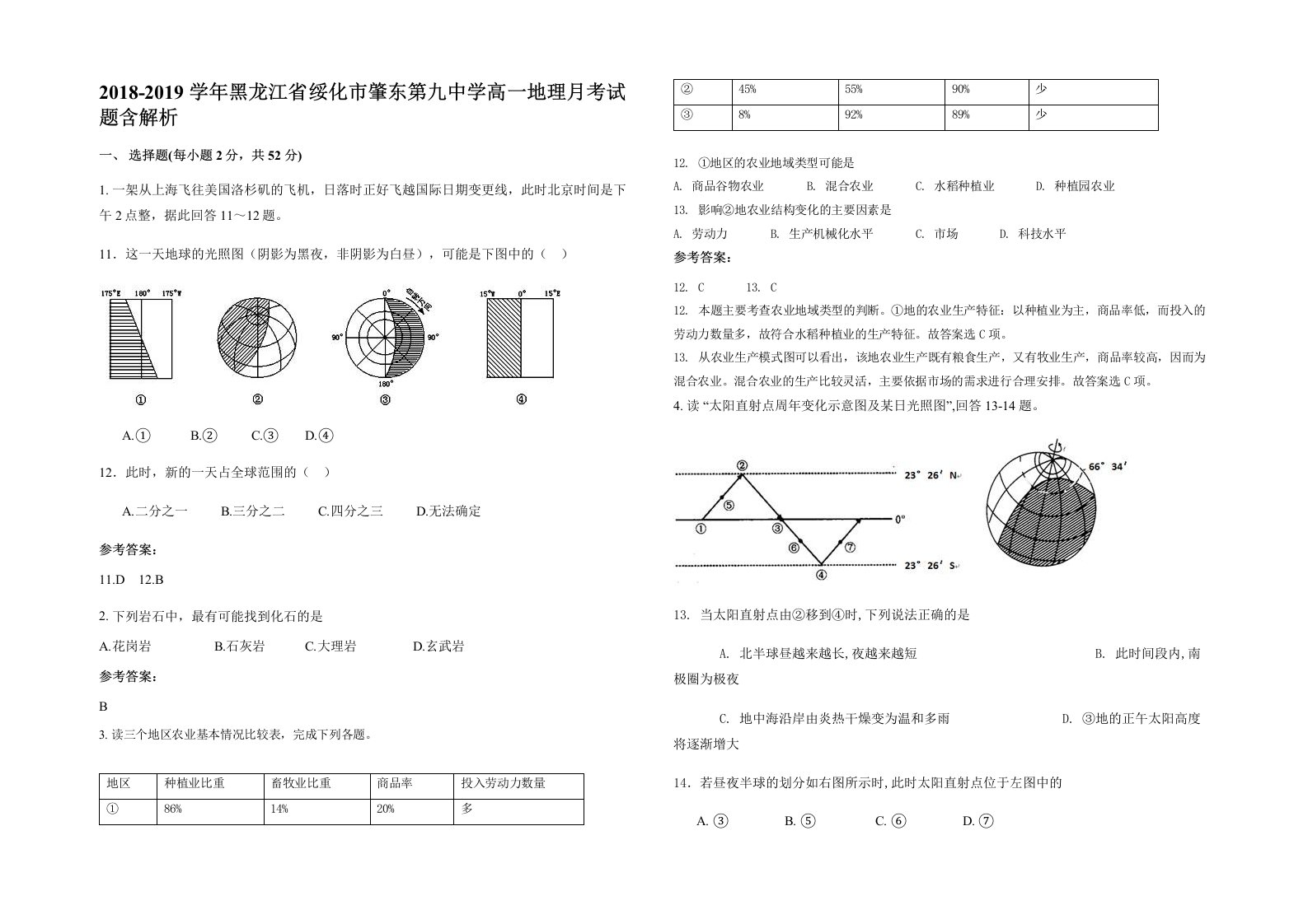 2018-2019学年黑龙江省绥化市肇东第九中学高一地理月考试题含解析