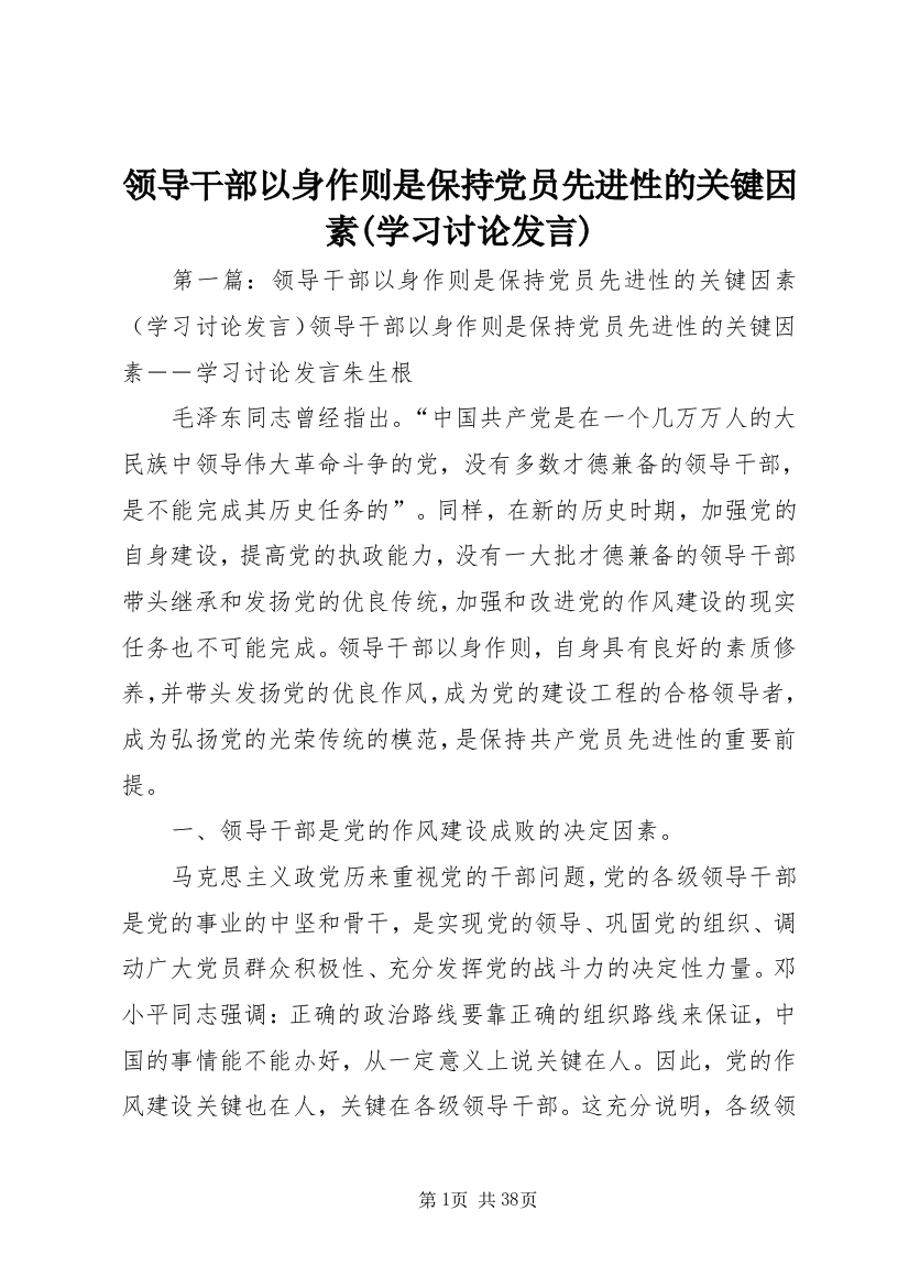 领导干部以身作则是保持党员先进性的关键因素(学习讨论发言)