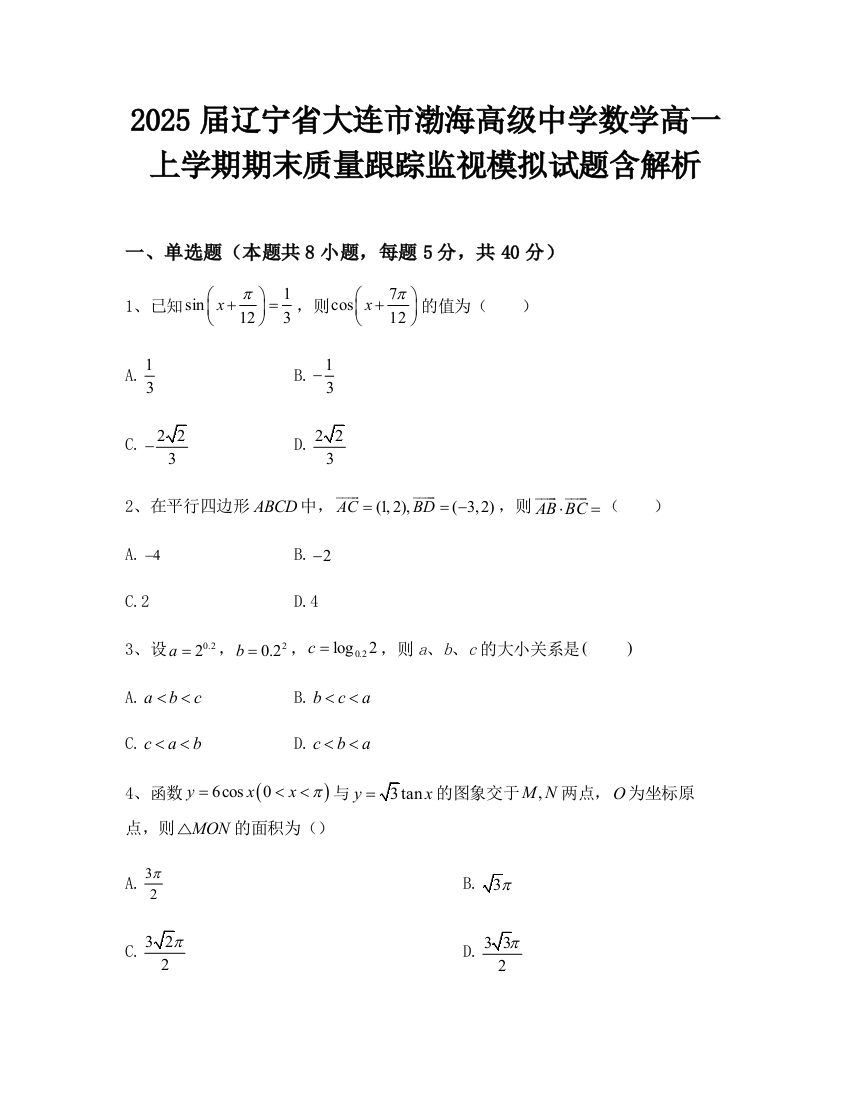 2025届辽宁省大连市渤海高级中学数学高一上学期期末质量跟踪监视模拟试题含解析