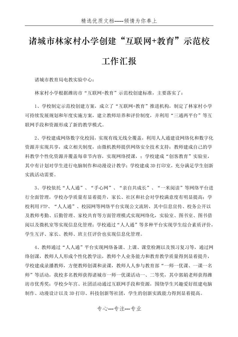 互联网+教育”示范校汇报材料(共14页)