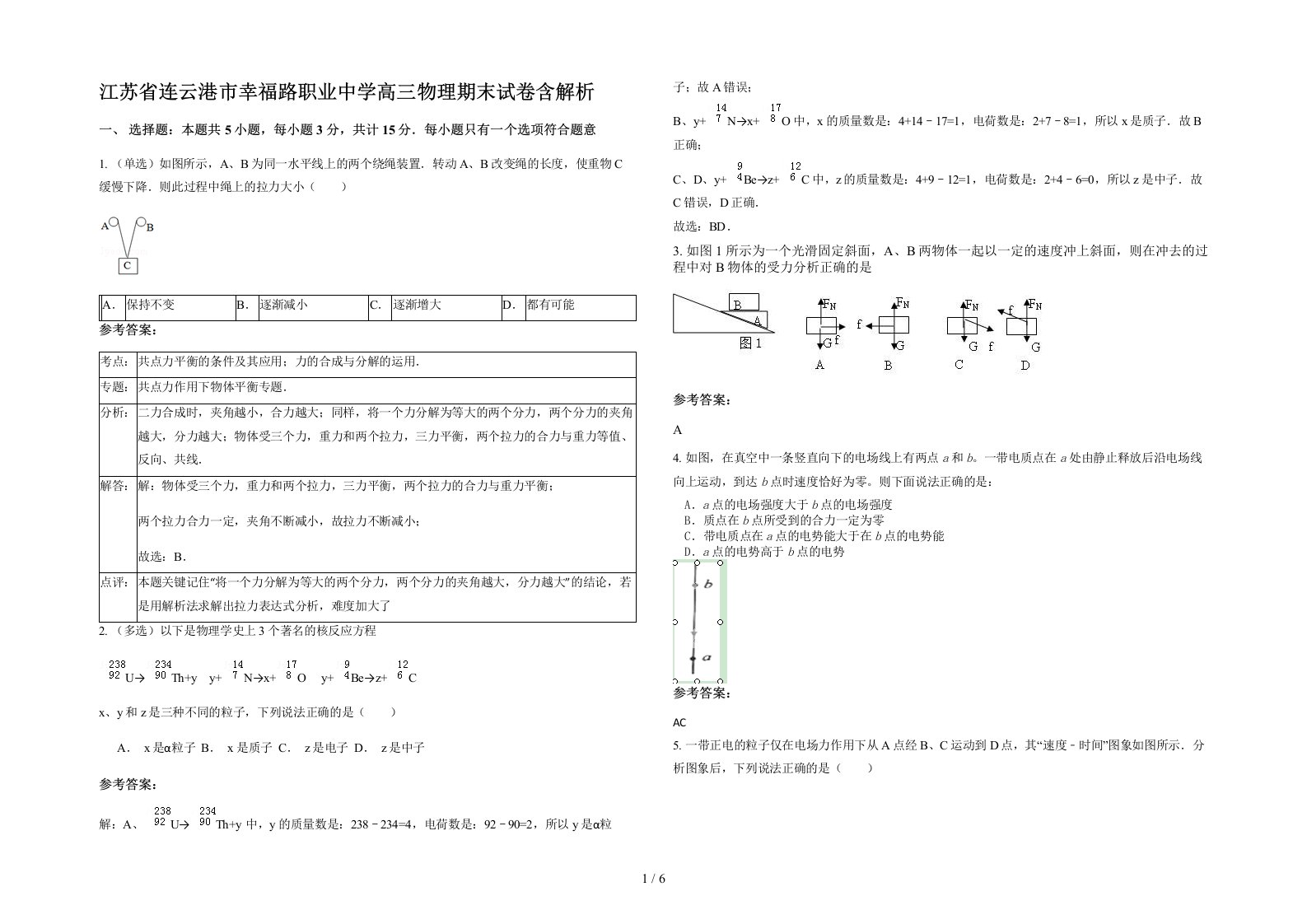 江苏省连云港市幸福路职业中学高三物理期末试卷含解析