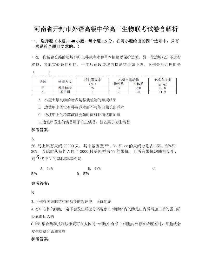 河南省开封市外语高级中学高三生物联考试卷含解析