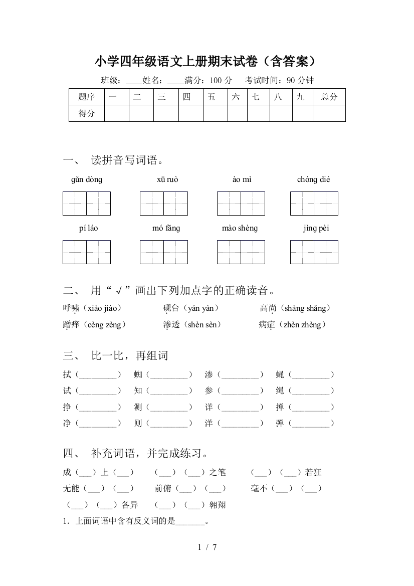 小学四年级语文上册期末试卷(含答案)