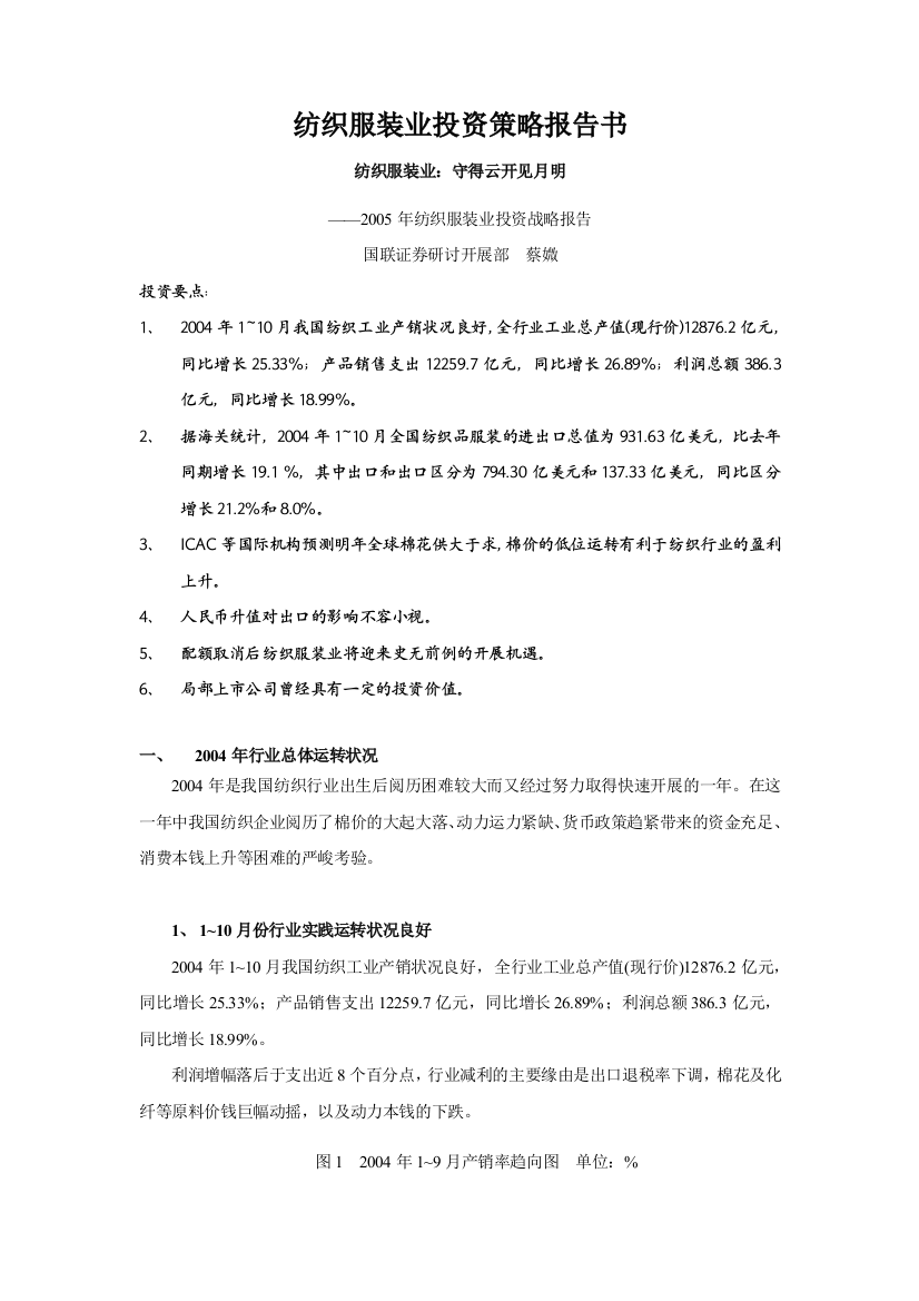 纺织服装业投资策略报告书