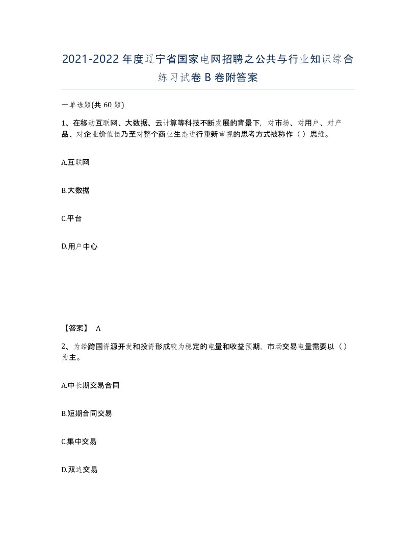 2021-2022年度辽宁省国家电网招聘之公共与行业知识综合练习试卷B卷附答案