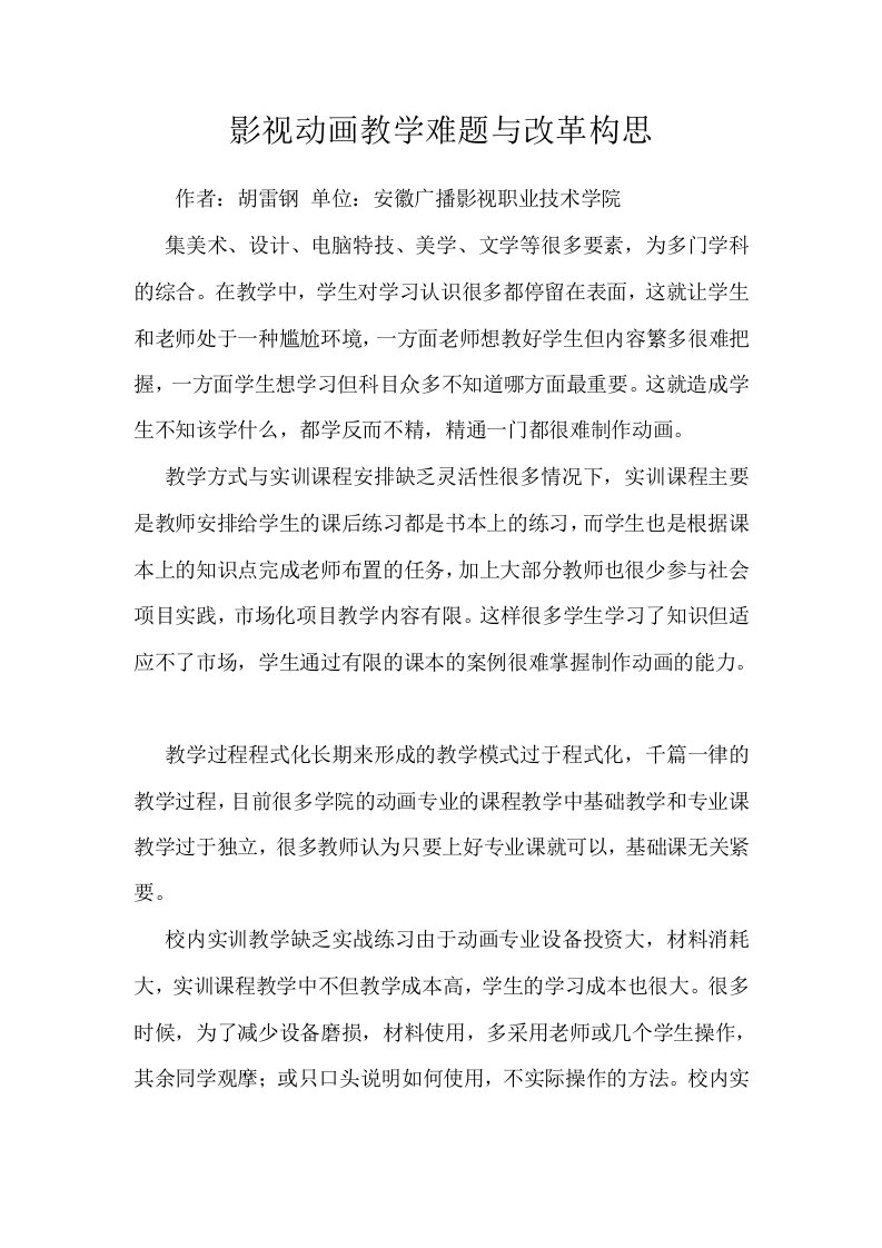 影视动画教学难题与改革构思