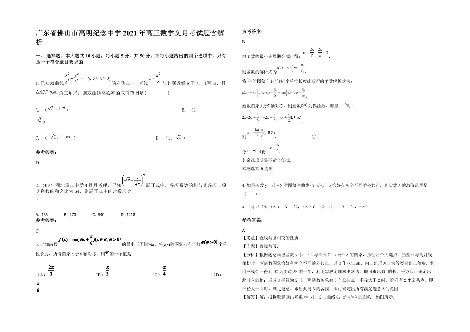 广东省佛山市高明纪念中学2021年高三数学文月考试题含解析