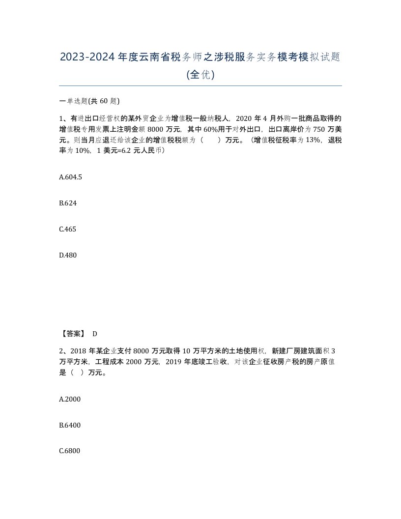 2023-2024年度云南省税务师之涉税服务实务模考模拟试题全优