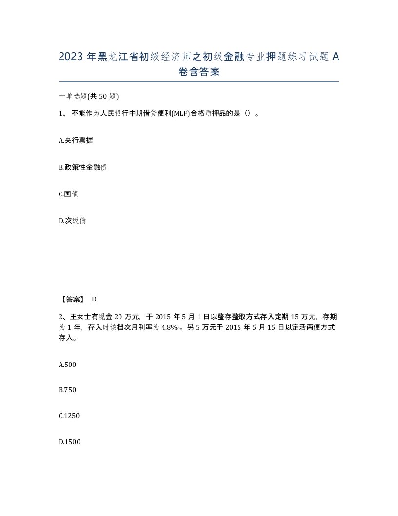 2023年黑龙江省初级经济师之初级金融专业押题练习试题A卷含答案