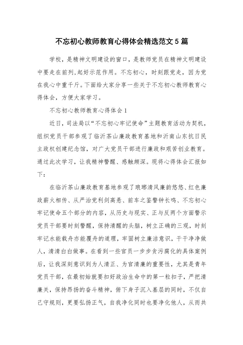 教学心得_不忘初心教师教育心得体会精选范文5篇