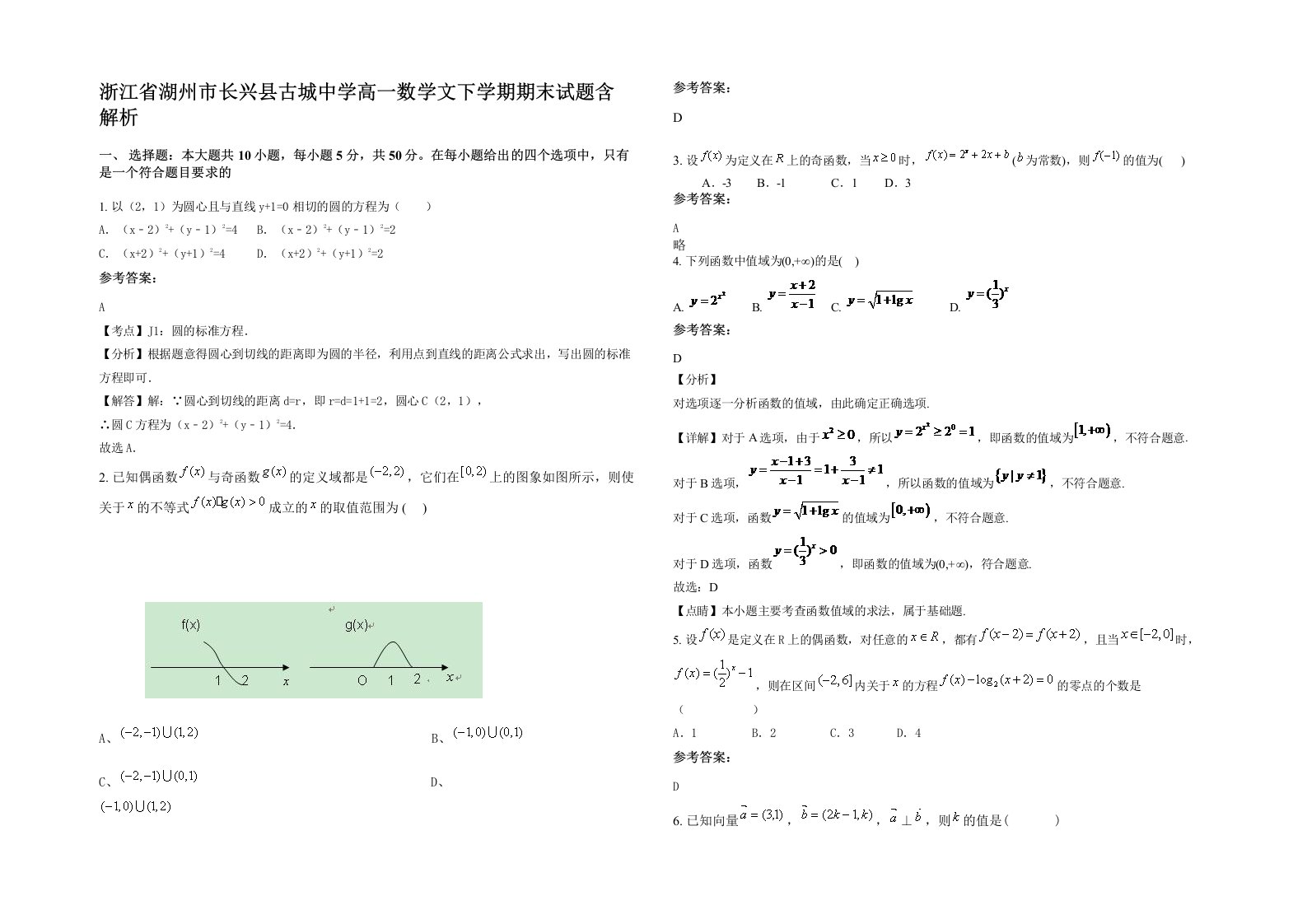 浙江省湖州市长兴县古城中学高一数学文下学期期末试题含解析