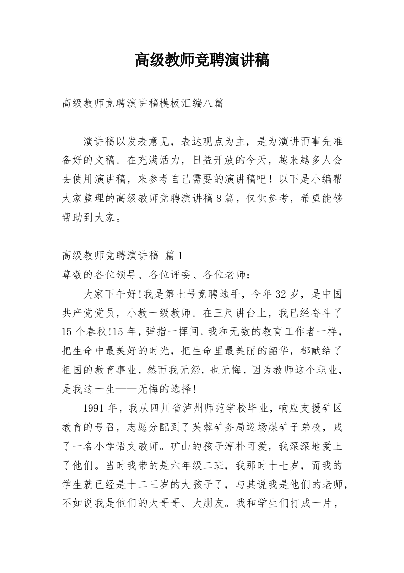 高级教师竞聘演讲稿_80