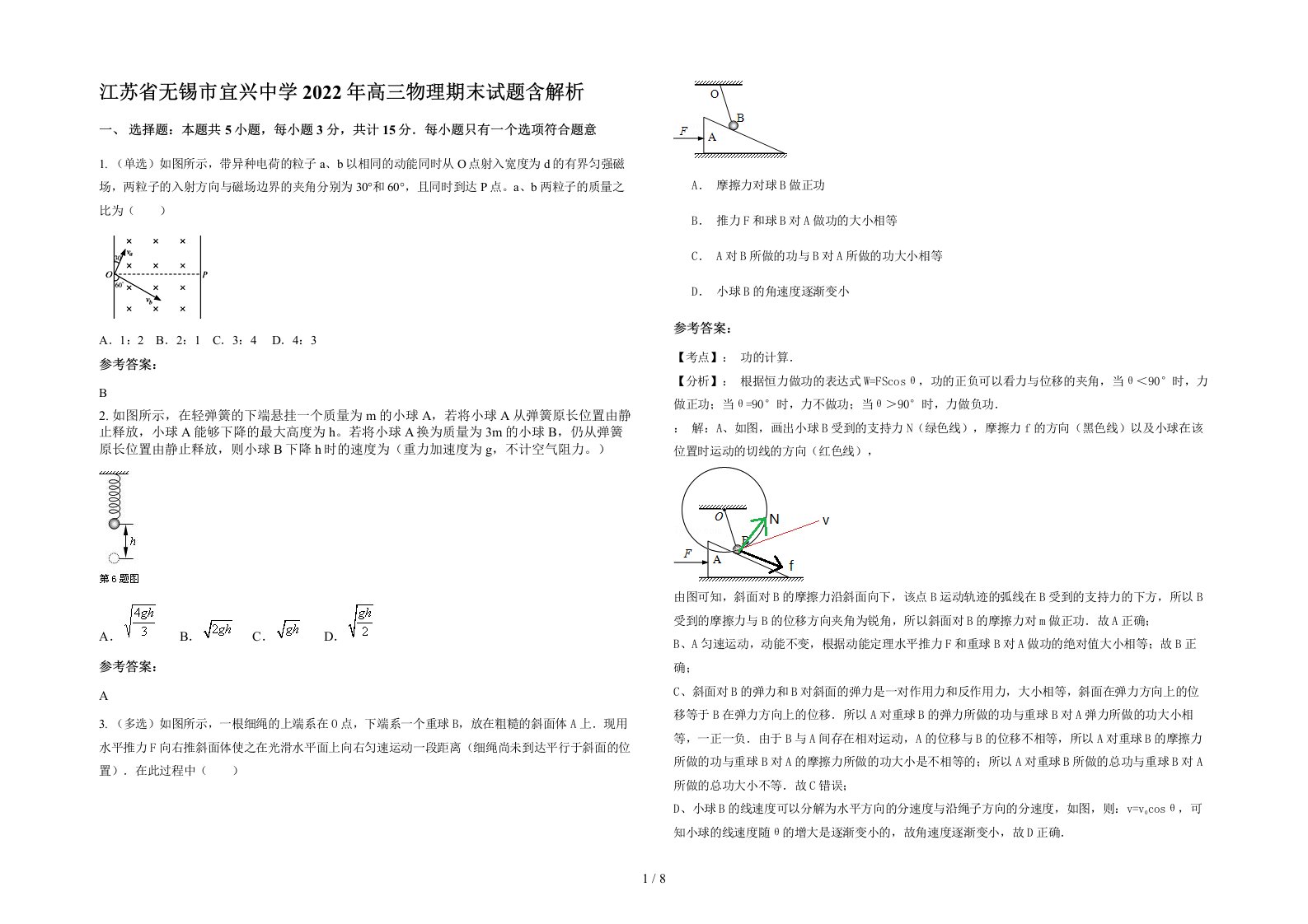 江苏省无锡市宜兴中学2022年高三物理期末试题含解析