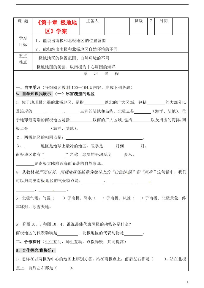 吉林省长108中学七年级地理下册《第十章