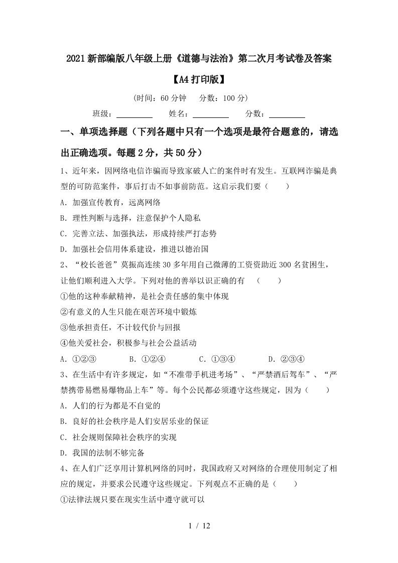 2021新部编版八年级上册道德与法治第二次月考试卷及答案A4打印版