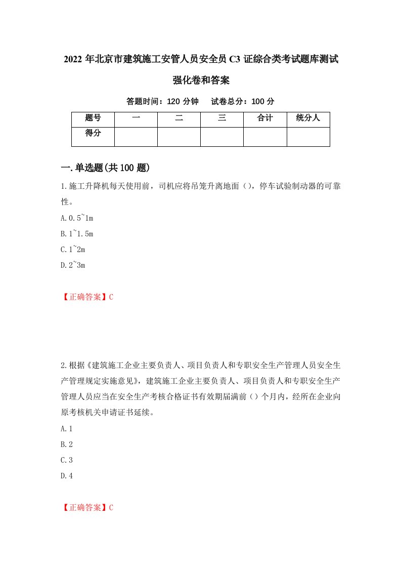 2022年北京市建筑施工安管人员安全员C3证综合类考试题库测试强化卷和答案63