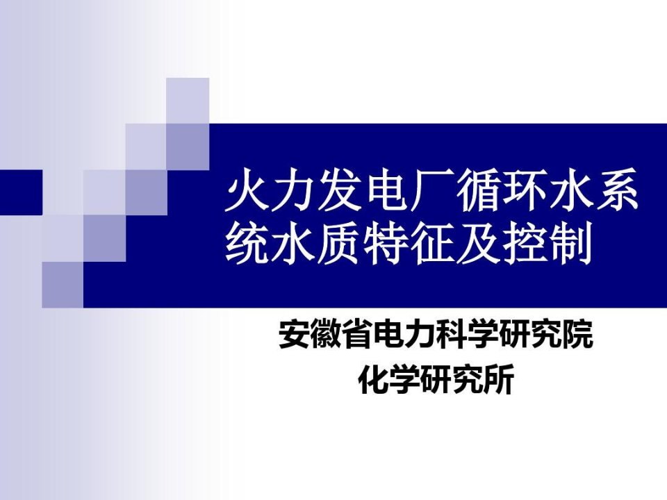 火力发电厂循环水系统水质特征及控制