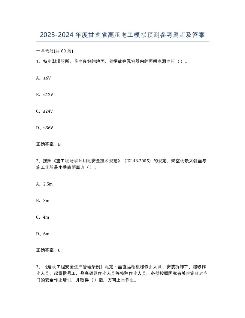 2023-2024年度甘肃省高压电工模拟预测参考题库及答案