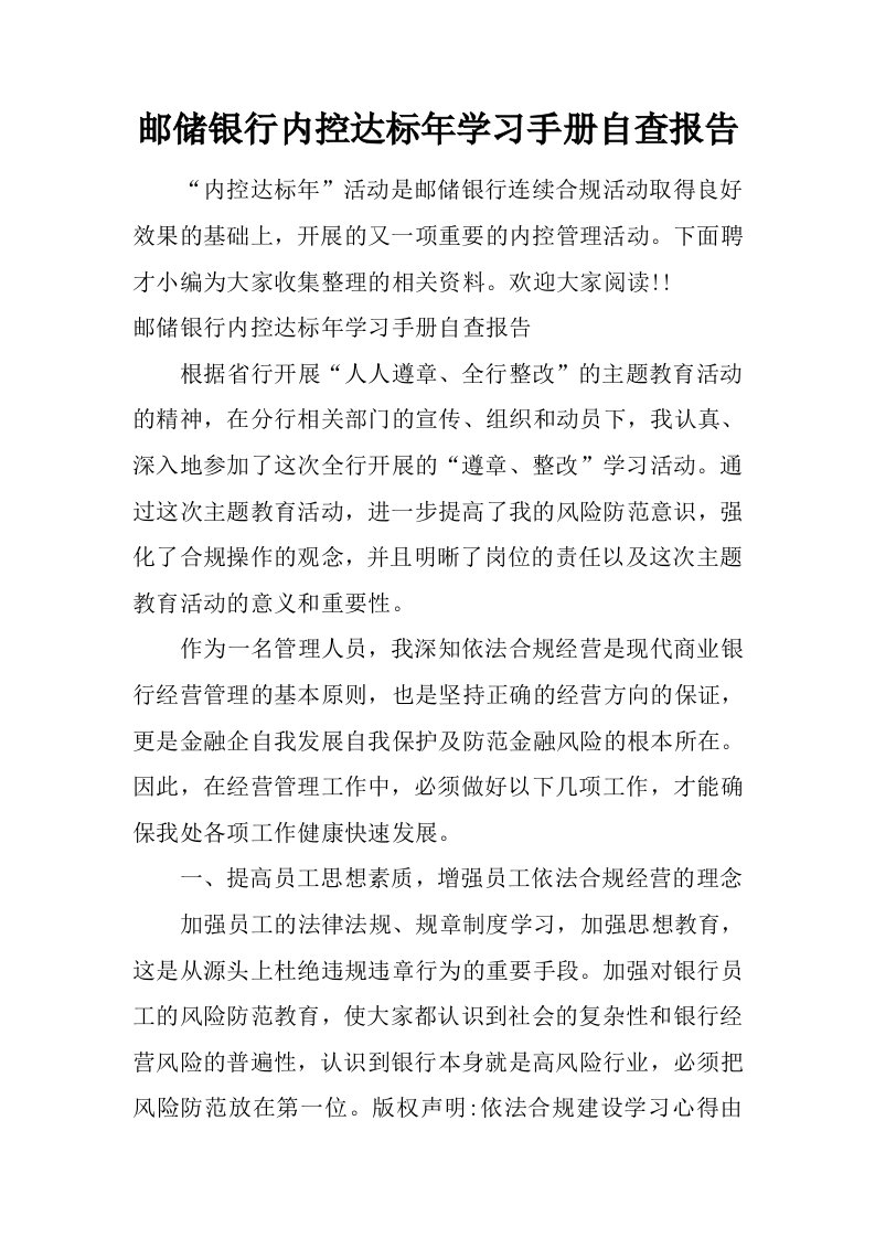 邮储银行内控达标年学习手册自查报告.doc