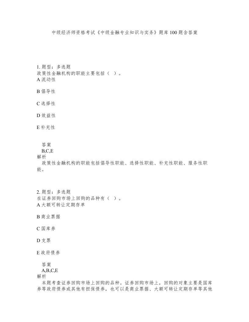 中级经济师资格考试《中级金融专业知识与实务》题库100题含答案（702版）