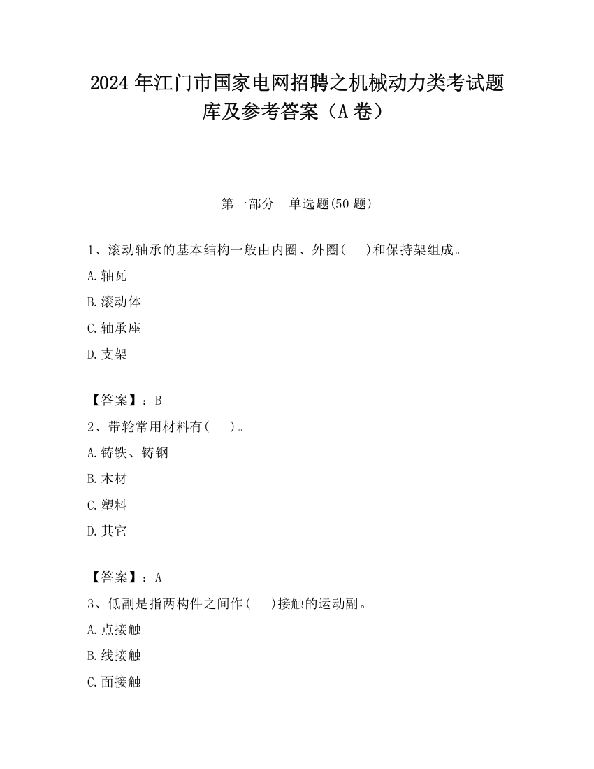 2024年江门市国家电网招聘之机械动力类考试题库及参考答案（A卷）