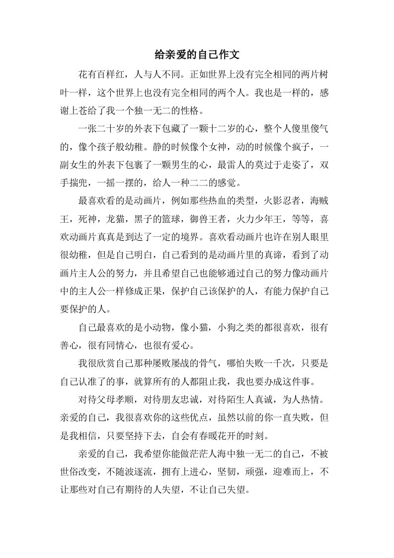 给亲爱的自己作文