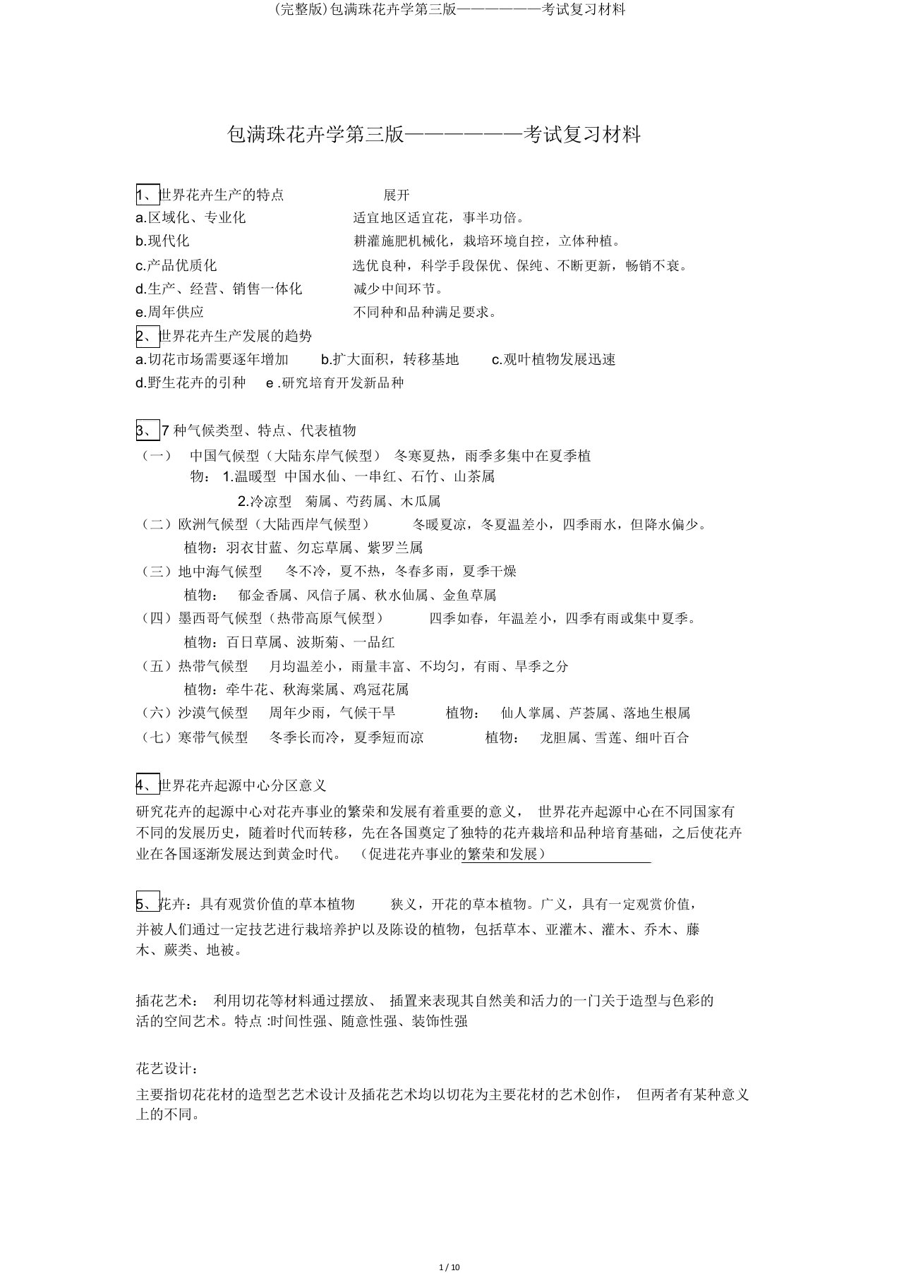 包满珠花卉学第三版——————考试复习材料