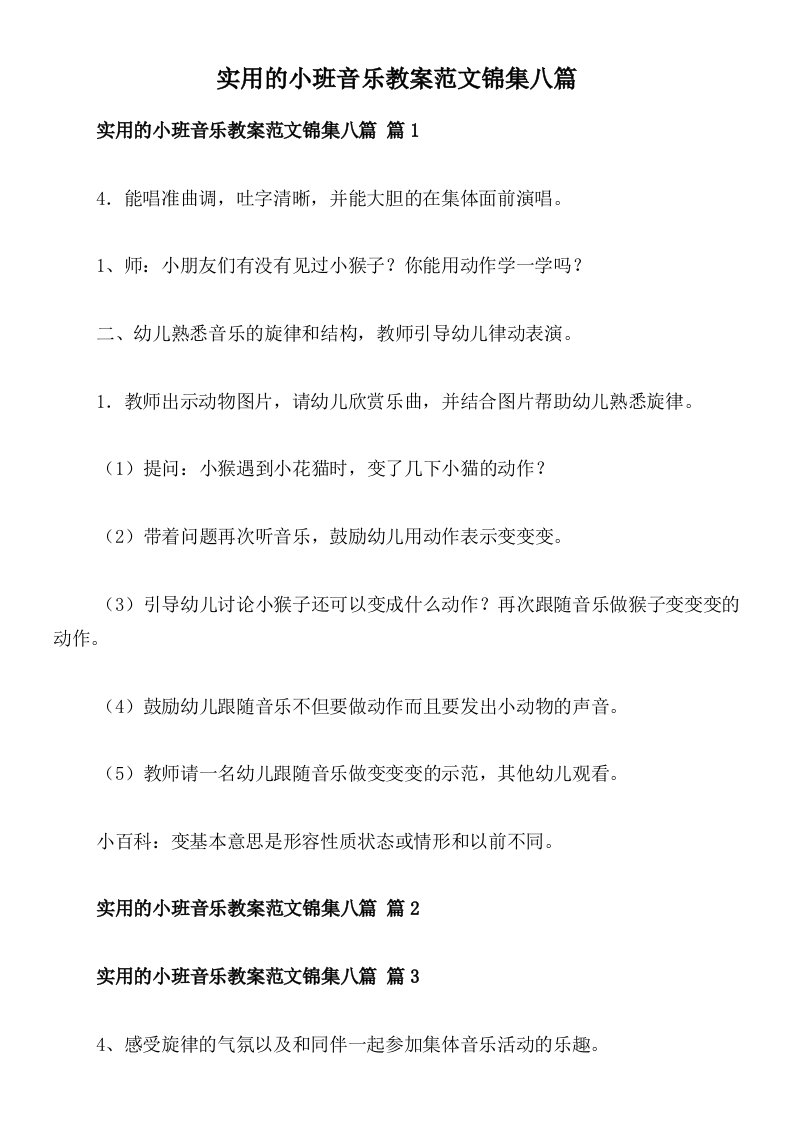 实用的小班音乐教案范文锦集八篇