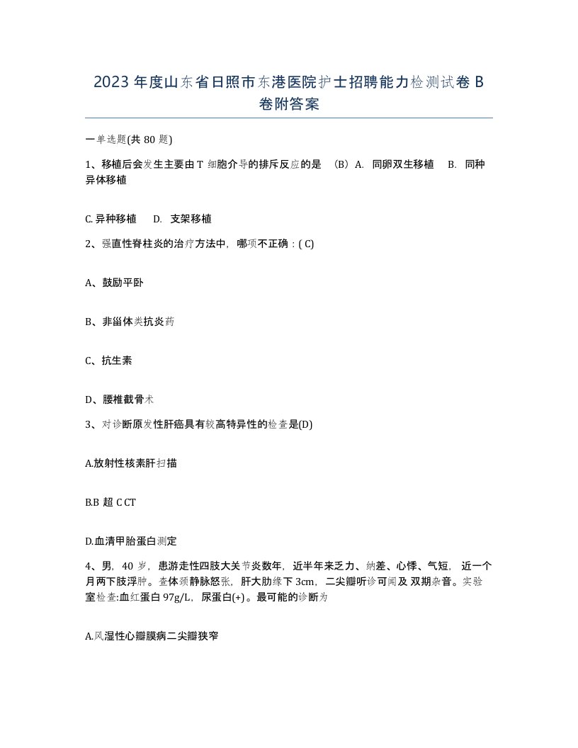 2023年度山东省日照市东港医院护士招聘能力检测试卷B卷附答案