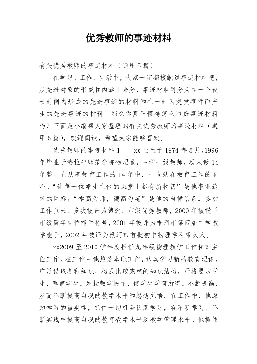 优秀教师的事迹材料_6