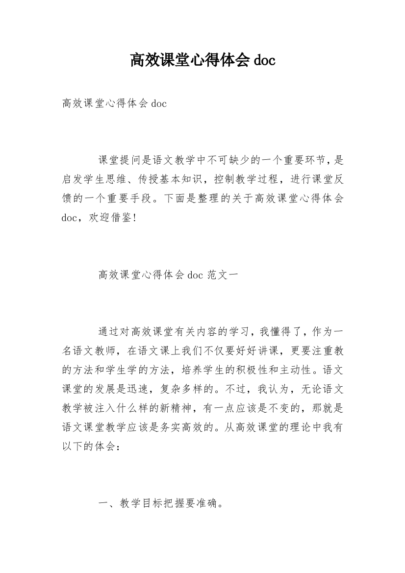 高效课堂心得体会doc