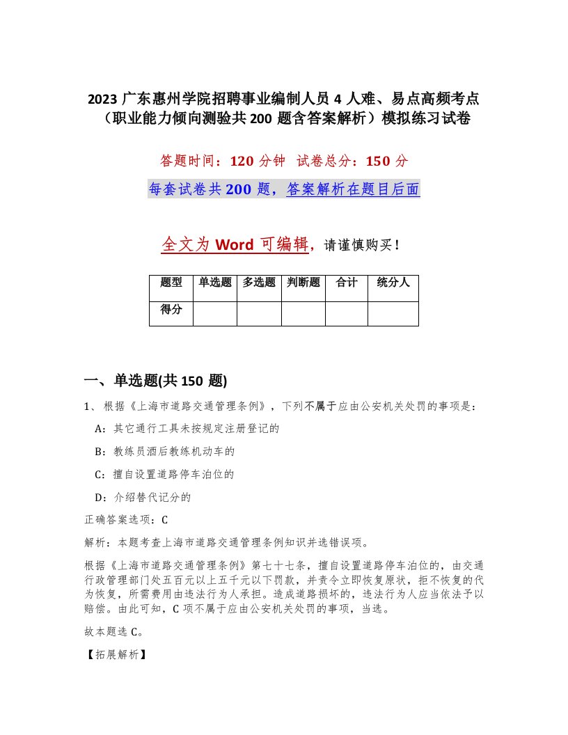 2023广东惠州学院招聘事业编制人员4人难易点高频考点职业能力倾向测验共200题含答案解析模拟练习试卷