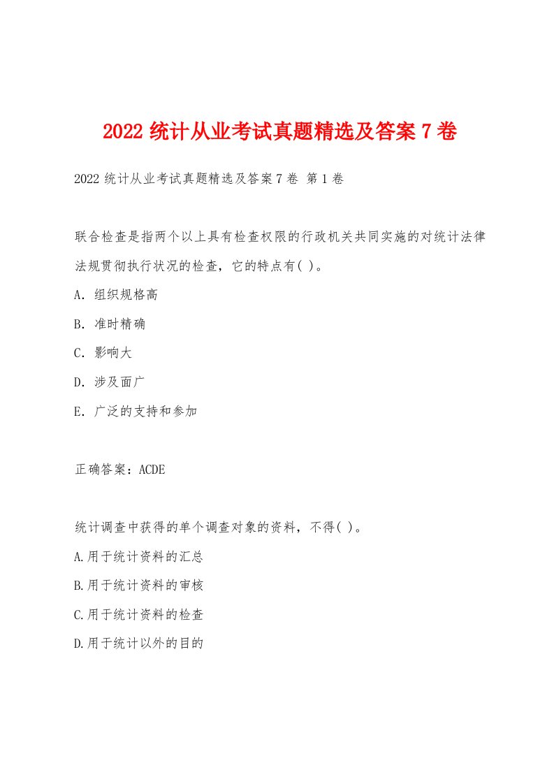 2022年统计从业考试真题及答案7卷