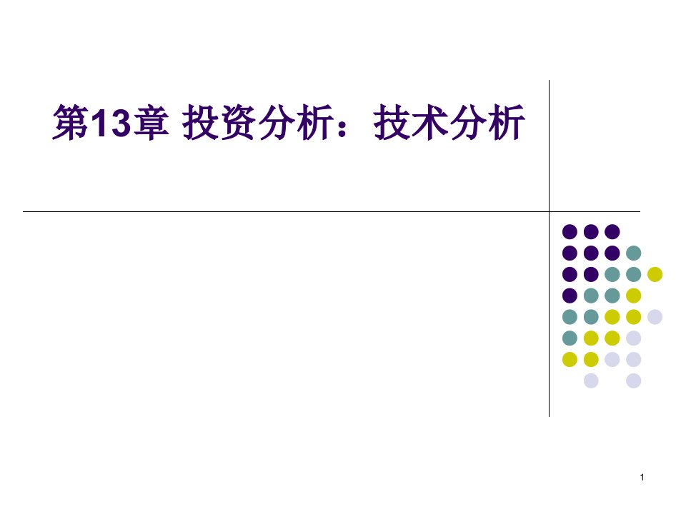 投资分析：技术分析