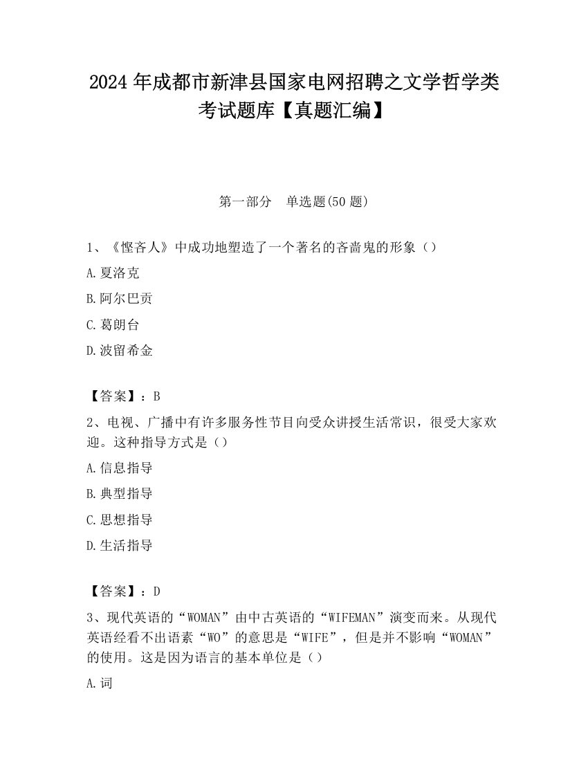 2024年成都市新津县国家电网招聘之文学哲学类考试题库【真题汇编】