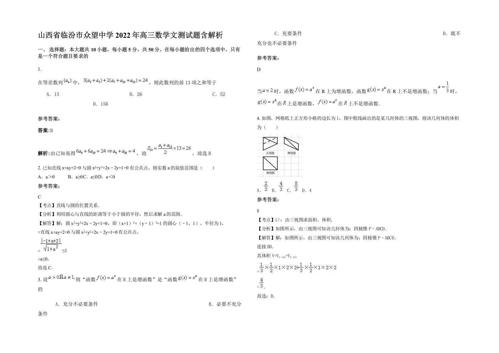 山西省临汾市众望中学2022年高三数学文测试题含解析