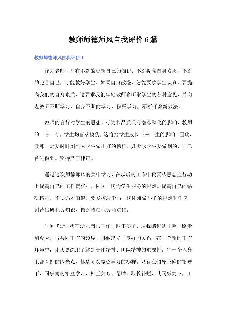 教师师德师风自我评价6篇