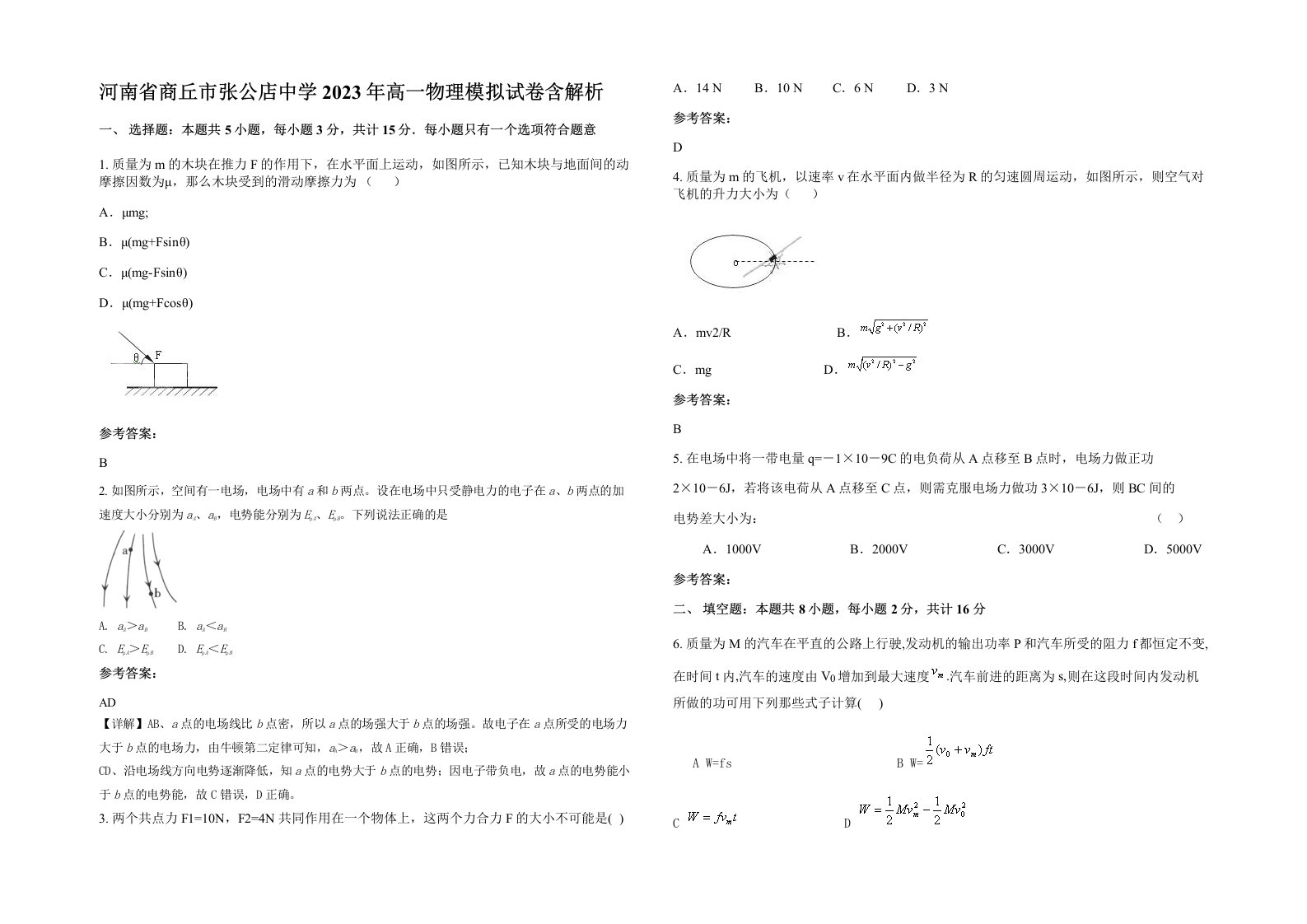 河南省商丘市张公店中学2023年高一物理模拟试卷含解析